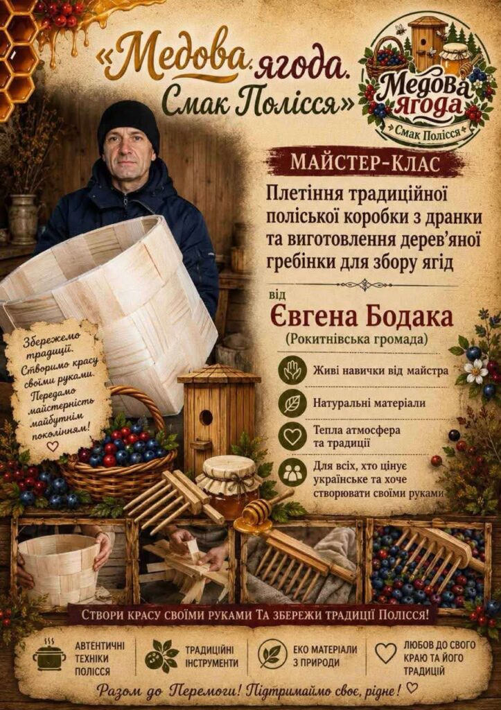 Майстер-клас «Медова ягода - Смак Полісся»